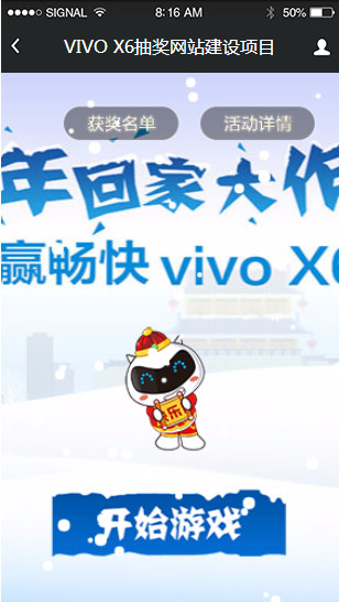 VIVO X6抽奖网站建设项目