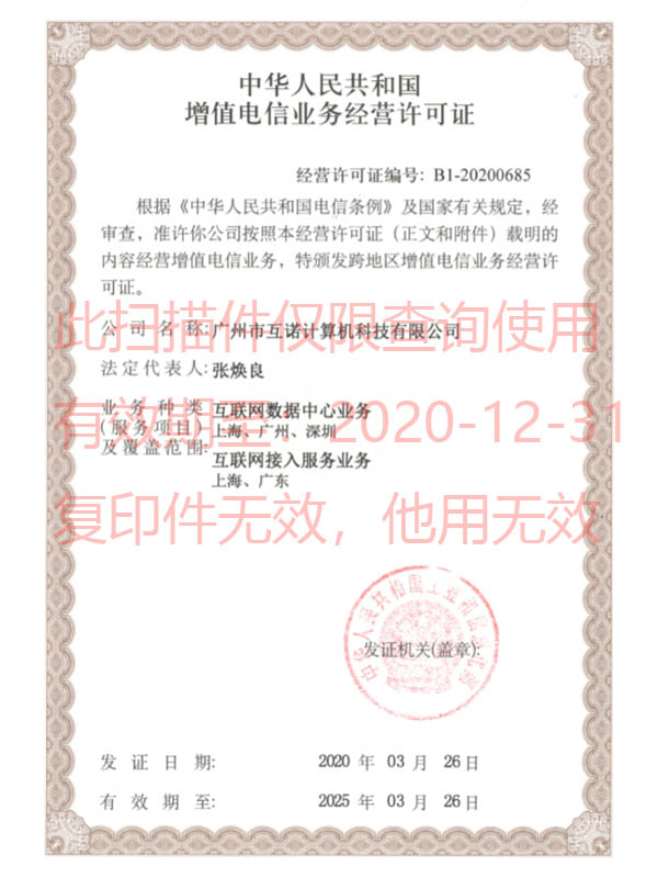 增值电信业务经营许可证