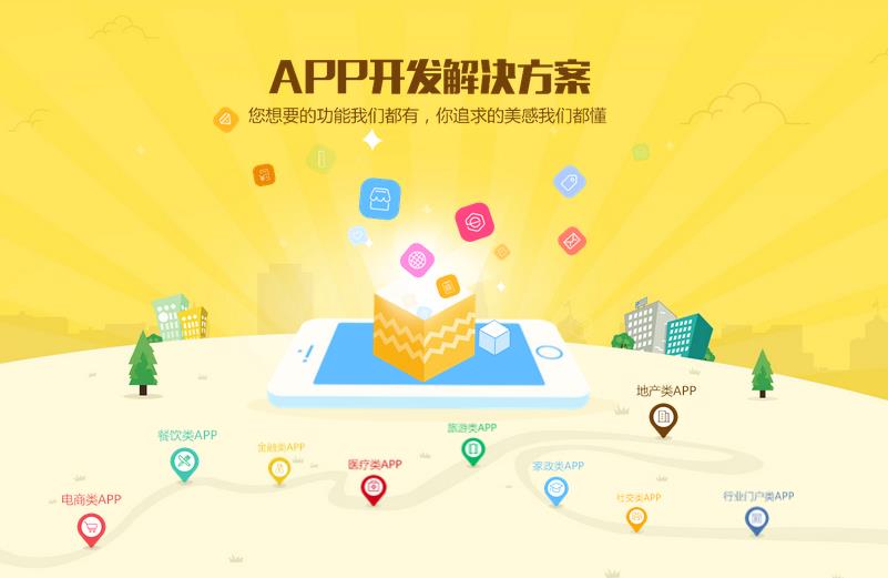 APP开发解决方案 APP开发解决方案