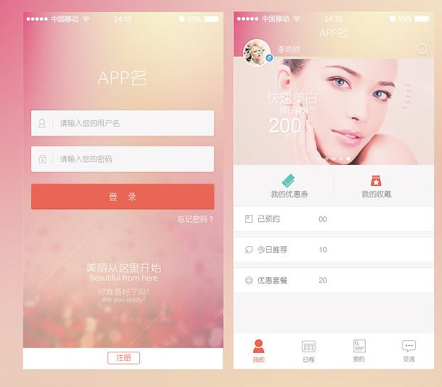 美容APP开发