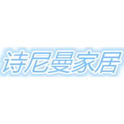 广州市诗尼曼家居有限公司