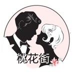 桃花街手机网站建设